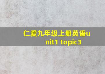 仁爱九年级上册英语unit1 topic3